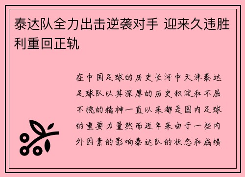泰达队全力出击逆袭对手 迎来久违胜利重回正轨
