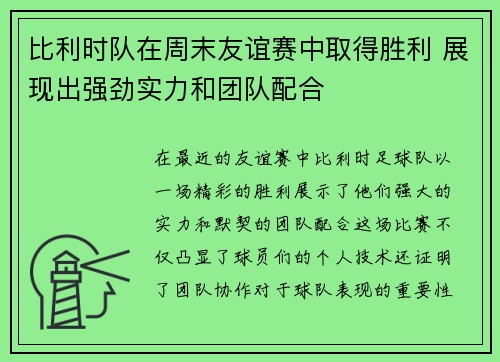 比利时队在周末友谊赛中取得胜利 展现出强劲实力和团队配合