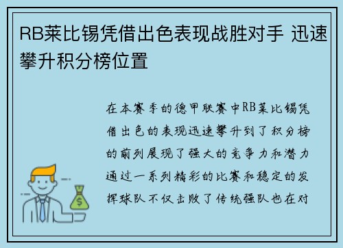 RB莱比锡凭借出色表现战胜对手 迅速攀升积分榜位置