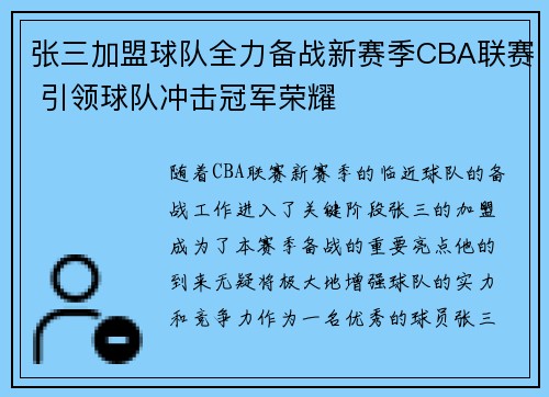 张三加盟球队全力备战新赛季CBA联赛 引领球队冲击冠军荣耀