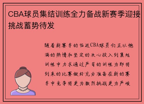 CBA球员集结训练全力备战新赛季迎接挑战蓄势待发