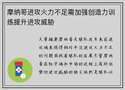 摩纳哥进攻火力不足需加强创造力训练提升进攻威胁
