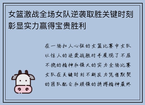 女篮激战全场女队逆袭取胜关键时刻彰显实力赢得宝贵胜利