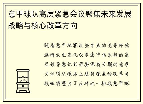 意甲球队高层紧急会议聚焦未来发展战略与核心改革方向