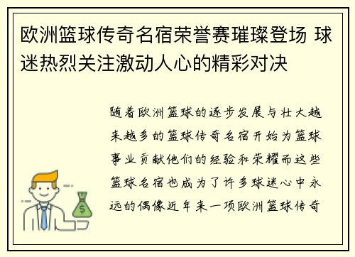欧洲篮球传奇名宿荣誉赛璀璨登场 球迷热烈关注激动人心的精彩对决