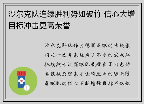 沙尔克队连续胜利势如破竹 信心大增目标冲击更高荣誉
