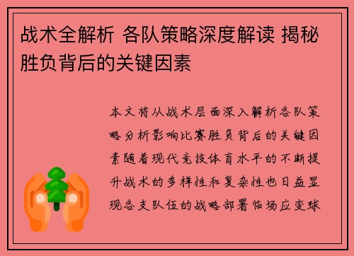 战术全解析 各队策略深度解读 揭秘胜负背后的关键因素