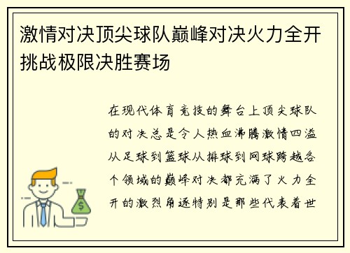 激情对决顶尖球队巅峰对决火力全开挑战极限决胜赛场