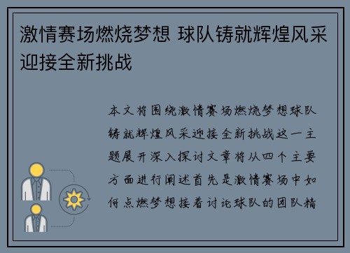 激情赛场燃烧梦想 球队铸就辉煌风采迎接全新挑战