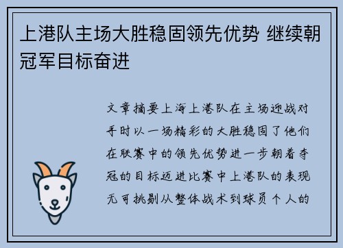 上港队主场大胜稳固领先优势 继续朝冠军目标奋进