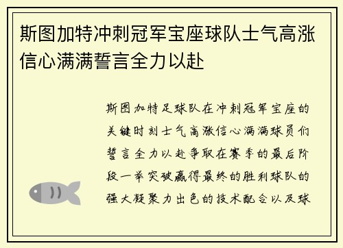 斯图加特冲刺冠军宝座球队士气高涨信心满满誓言全力以赴
