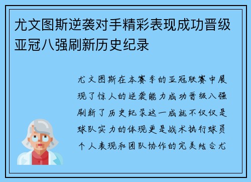 尤文图斯逆袭对手精彩表现成功晋级亚冠八强刷新历史纪录 尤文图斯逆袭对手精彩表现成功晋级亚冠八强刷新历史纪录