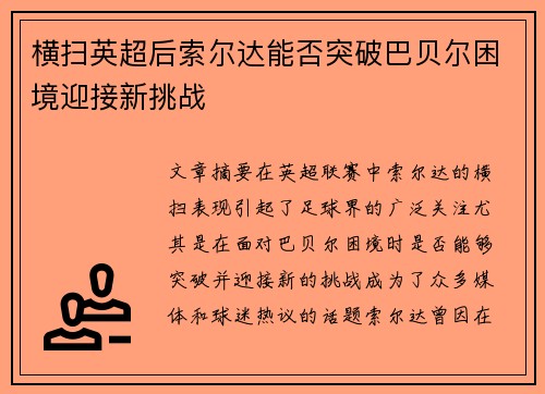 横扫英超后索尔达能否突破巴贝尔困境迎接新挑战