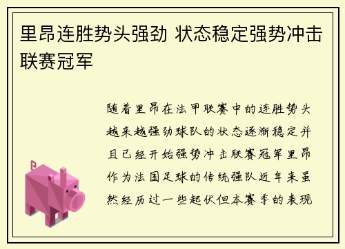 里昂连胜势头强劲 状态稳定强势冲击联赛冠军