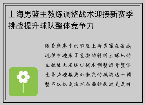 上海男篮主教练调整战术迎接新赛季挑战提升球队整体竞争力