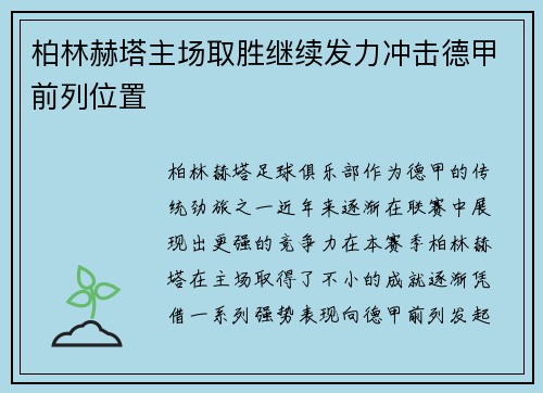 柏林赫塔主场取胜继续发力冲击德甲前列位置