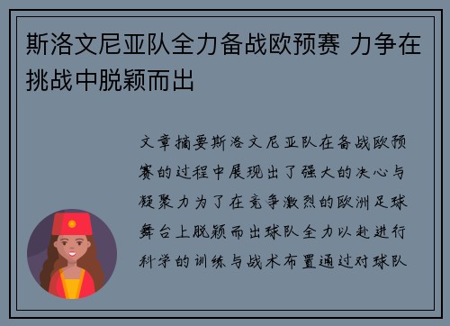 斯洛文尼亚队全力备战欧预赛 力争在挑战中脱颖而出