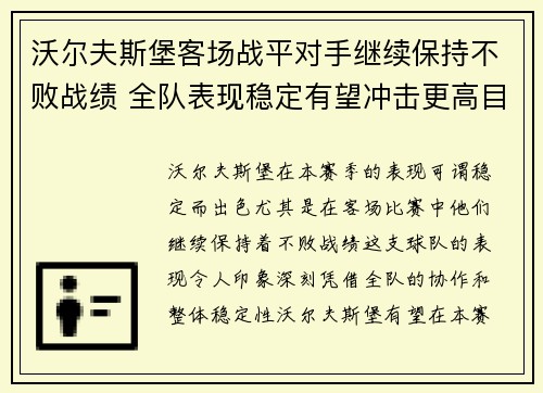 沃尔夫斯堡客场战平对手继续保持不败战绩 全队表现稳定有望冲击更高目标