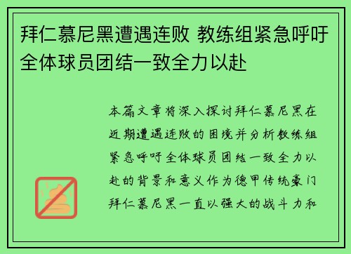 拜仁慕尼黑遭遇连败 教练组紧急呼吁全体球员团结一致全力以赴