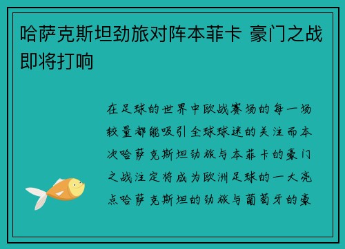 哈萨克斯坦劲旅对阵本菲卡 豪门之战即将打响