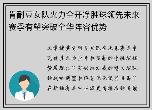肯耐豆女队火力全开净胜球领先未来赛季有望突破全华阵容优势
