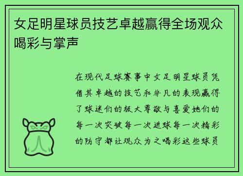 女足明星球员技艺卓越赢得全场观众喝彩与掌声