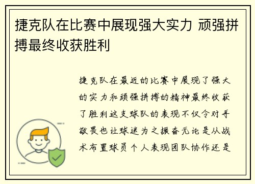 捷克队在比赛中展现强大实力 顽强拼搏最终收获胜利