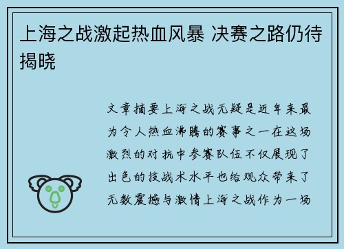 上海之战激起热血风暴 决赛之路仍待揭晓