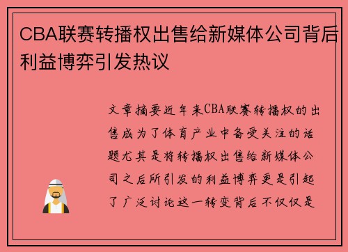 CBA联赛转播权出售给新媒体公司背后利益博弈引发热议