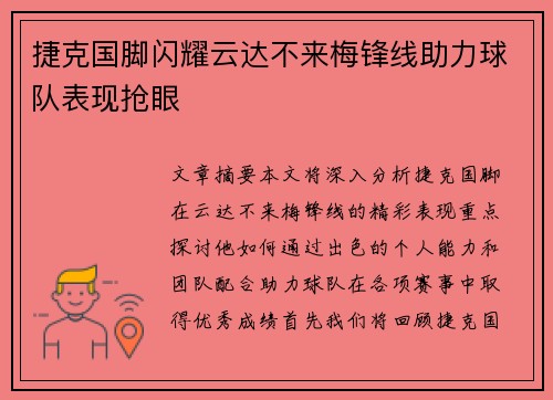 捷克国脚闪耀云达不来梅锋线助力球队表现抢眼