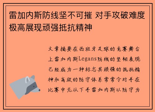 雷加内斯防线坚不可摧 对手攻破难度极高展现顽强抵抗精神 雷加内斯防线坚不可摧 对手攻破难度极高展现顽强抵抗精神