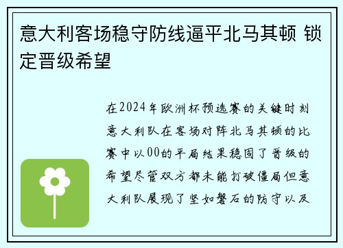 意大利客场稳守防线逼平北马其顿 锁定晋级希望
