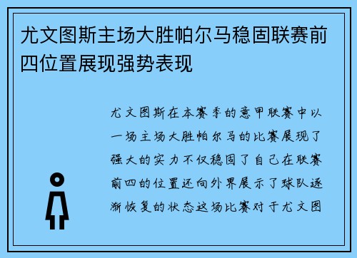 尤文图斯主场大胜帕尔马稳固联赛前四位置展现强势表现