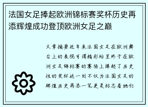 法国女足捧起欧洲锦标赛奖杯历史再添辉煌成功登顶欧洲女足之巅