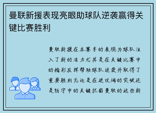 曼联新援表现亮眼助球队逆袭赢得关键比赛胜利