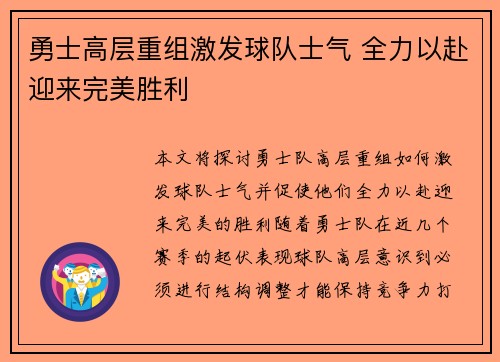 勇士高层重组激发球队士气 全力以赴迎来完美胜利
