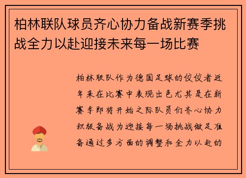 柏林联队球员齐心协力备战新赛季挑战全力以赴迎接未来每一场比赛