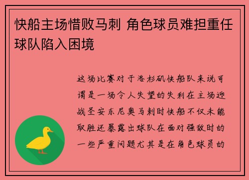 快船主场惜败马刺 角色球员难担重任球队陷入困境