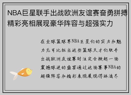 NBA巨星联手出战欧洲友谊赛奋勇拼搏精彩亮相展现豪华阵容与超强实力