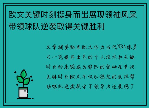 欧文关键时刻挺身而出展现领袖风采带领球队逆袭取得关键胜利 欧文关键时刻挺身而出展现领袖风采带领球队逆袭取得关键胜利