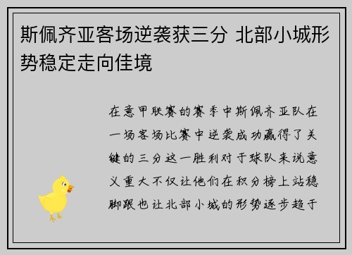 斯佩齐亚客场逆袭获三分 北部小城形势稳定走向佳境 斯佩齐亚客场逆袭获三分 北部小城形势稳定走向佳境