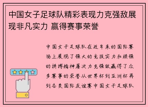 中国女子足球队精彩表现力克强敌展现非凡实力 赢得赛事荣誉