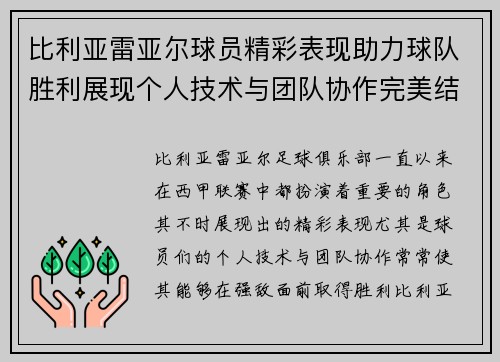 比利亚雷亚尔球员精彩表现助力球队胜利展现个人技术与团队协作完美结合