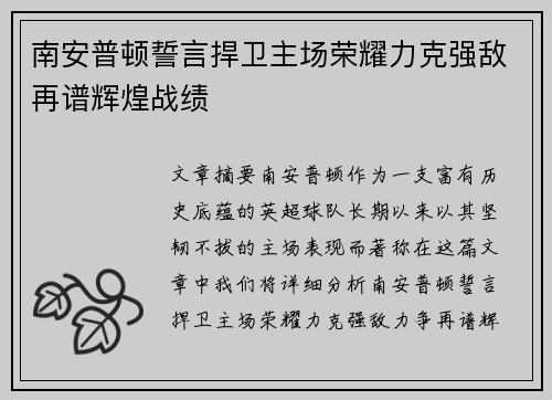 南安普顿誓言捍卫主场荣耀力克强敌再谱辉煌战绩 南安普顿誓言捍卫主场荣耀力克强敌再谱辉煌战绩