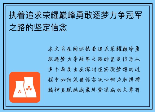 执着追求荣耀巅峰勇敢逐梦力争冠军之路的坚定信念