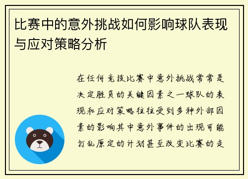 比赛中的意外挑战如何影响球队表现与应对策略分析