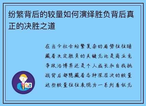 纷繁背后的较量如何演绎胜负背后真正的决胜之道