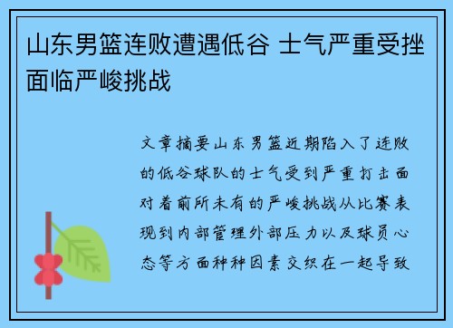山东男篮连败遭遇低谷 士气严重受挫面临严峻挑战