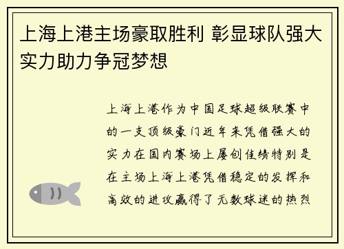 上海上港主场豪取胜利 彰显球队强大实力助力争冠梦想 上海上港主场豪取胜利 彰显球队强大实力助力争冠梦想