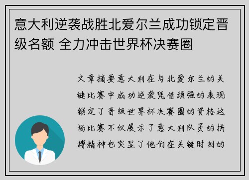 意大利逆袭战胜北爱尔兰成功锁定晋级名额 全力冲击世界杯决赛圈